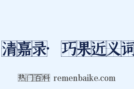 清嘉录·巧果近义词是什么意思的图片